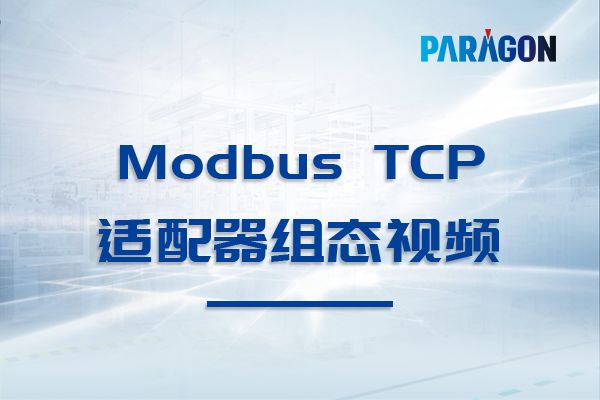 帕罗肯Modbus TCP适配器组态视频