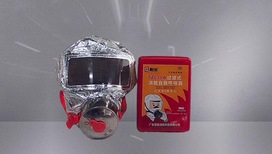 過濾式消防自救呼吸器TZL30A