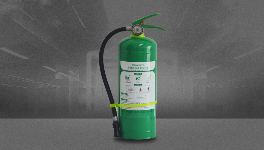 手提式水基型滅火器-MSWCZ-3