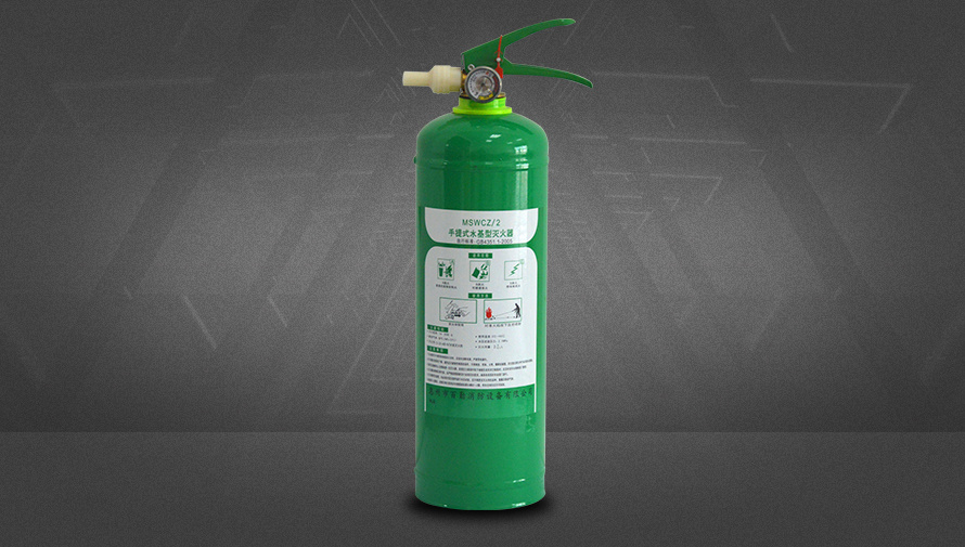 手提式水基型滅火器-MSWCZ/2