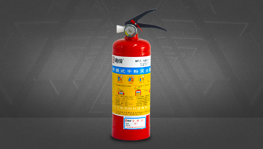 手提式干粉滅火器-MFZ-ABC1