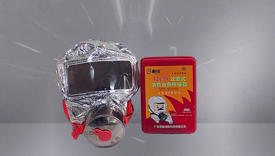 過濾式消防自救呼吸器TZL30