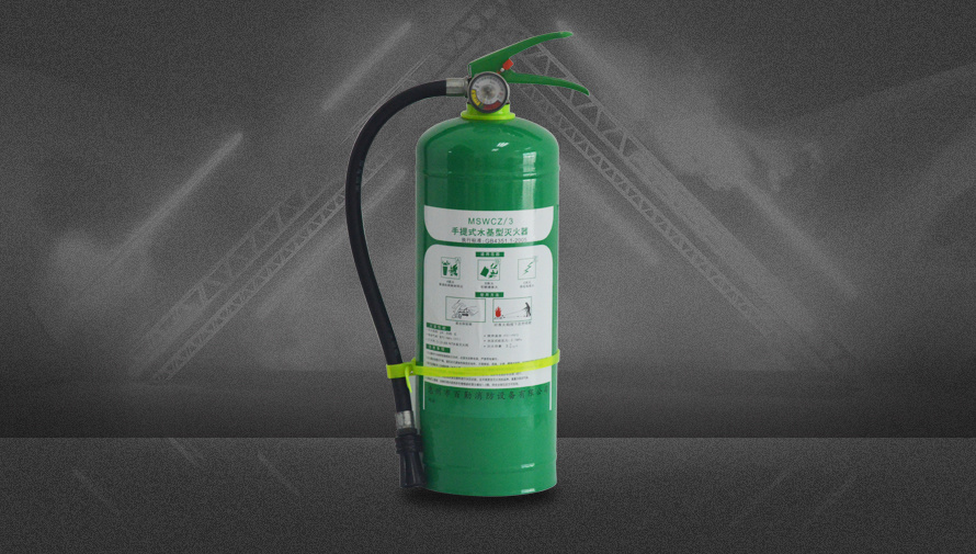 手提式水基型滅火器-MSWCZ-3