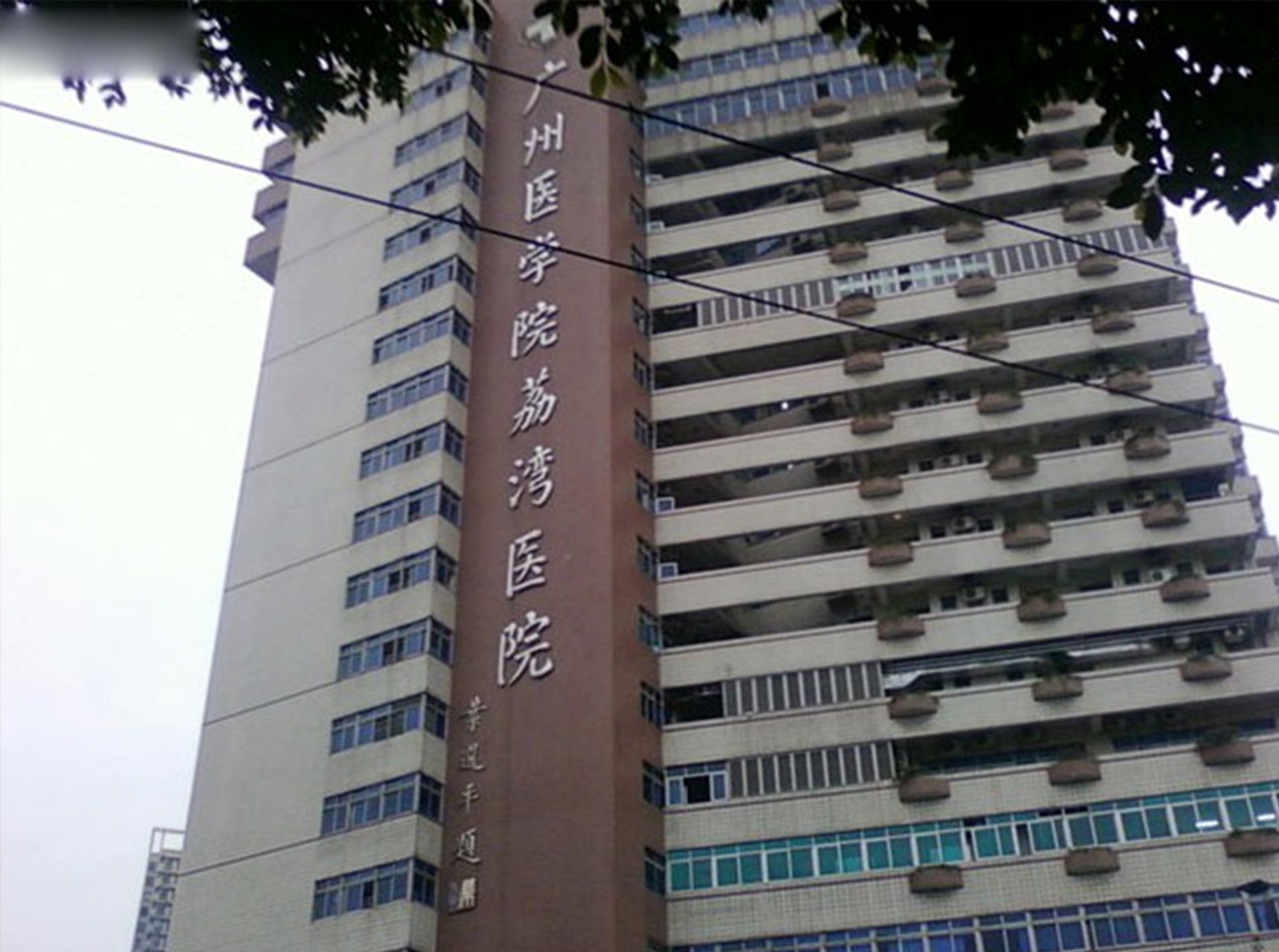 广州市荔湾中心医院