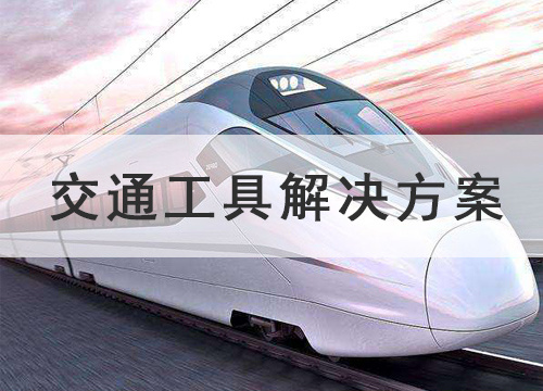 交通工具除味解决方案