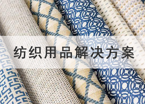 纺织用品抑菌解决方案
