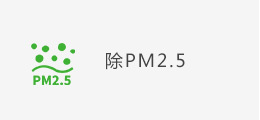 除PM2.5