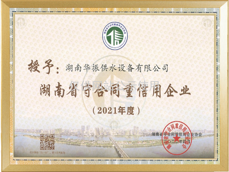湖南省守合同重信用企业