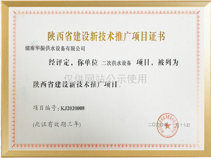 陕西省建设新技术推广项目证书