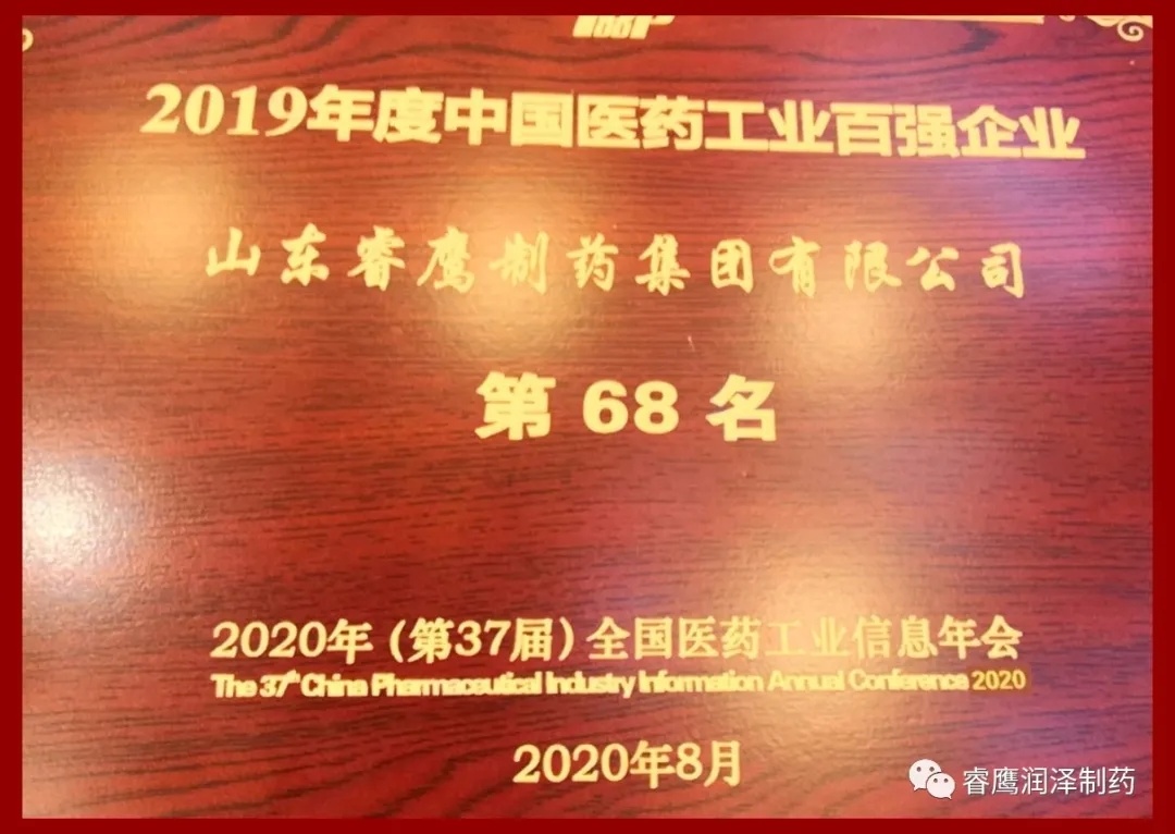 山東優德88製藥集團有限公司位列工信部2019年度中國醫藥工業百強榜單第68位