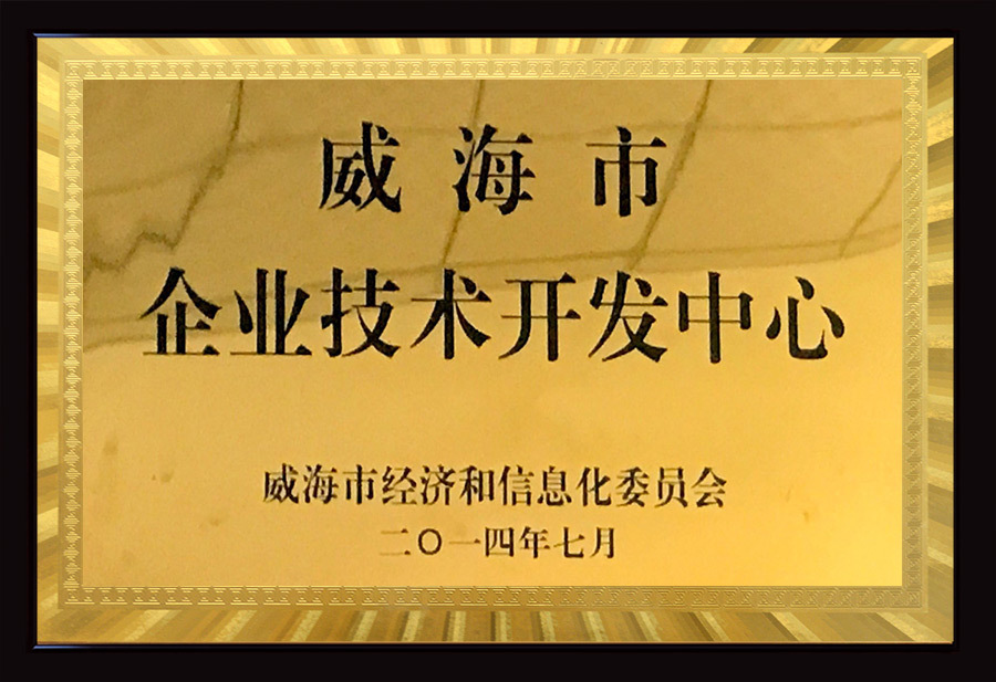 威海市企業(yè)技術(shù)開(kāi)發(fā)中心