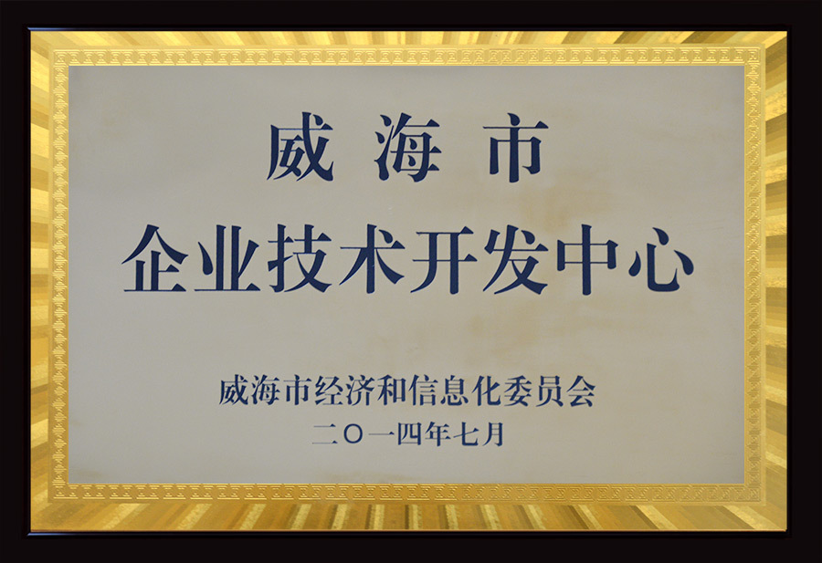 威海市企業(yè)技術(shù)開(kāi)發(fā)中心