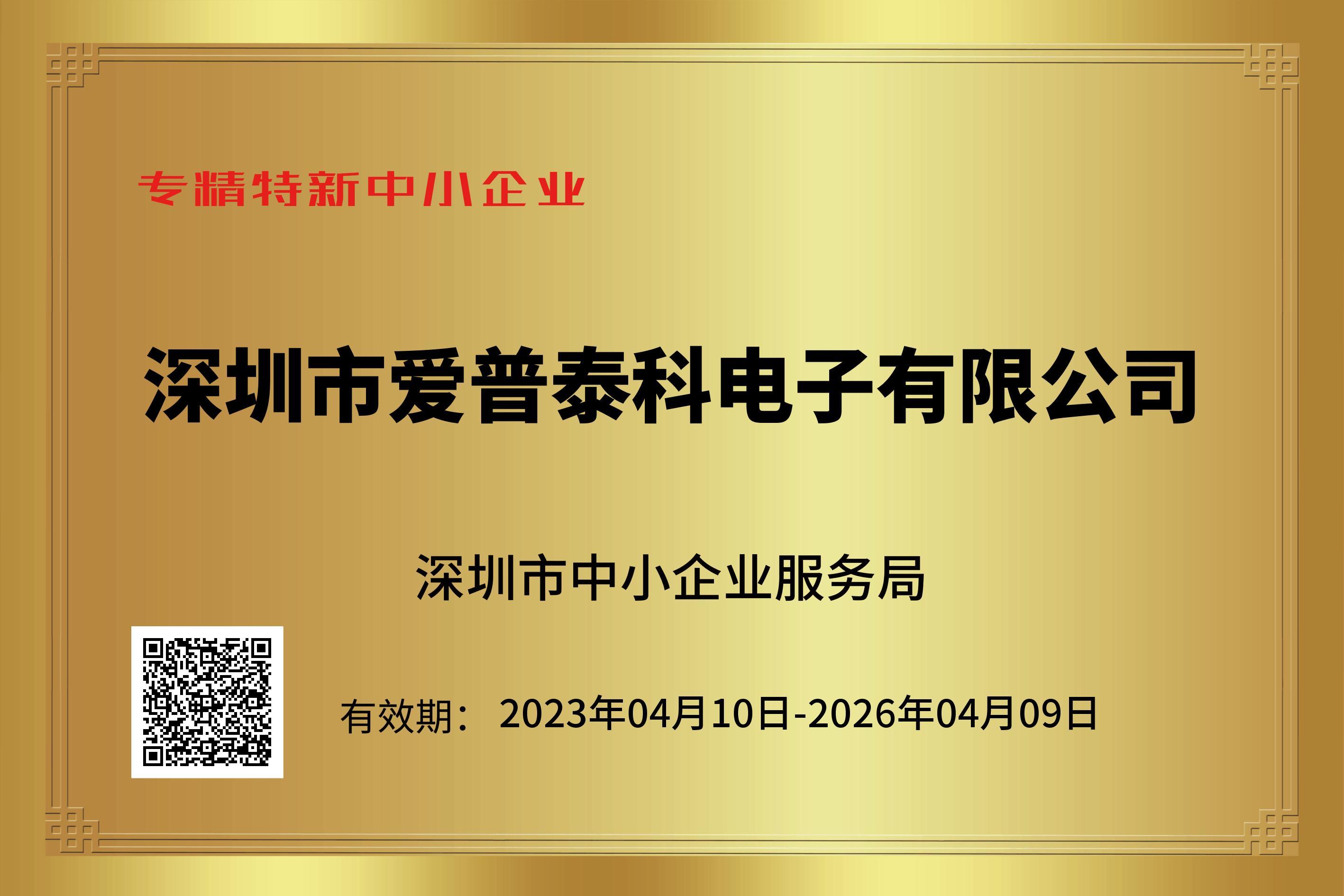 专精特新