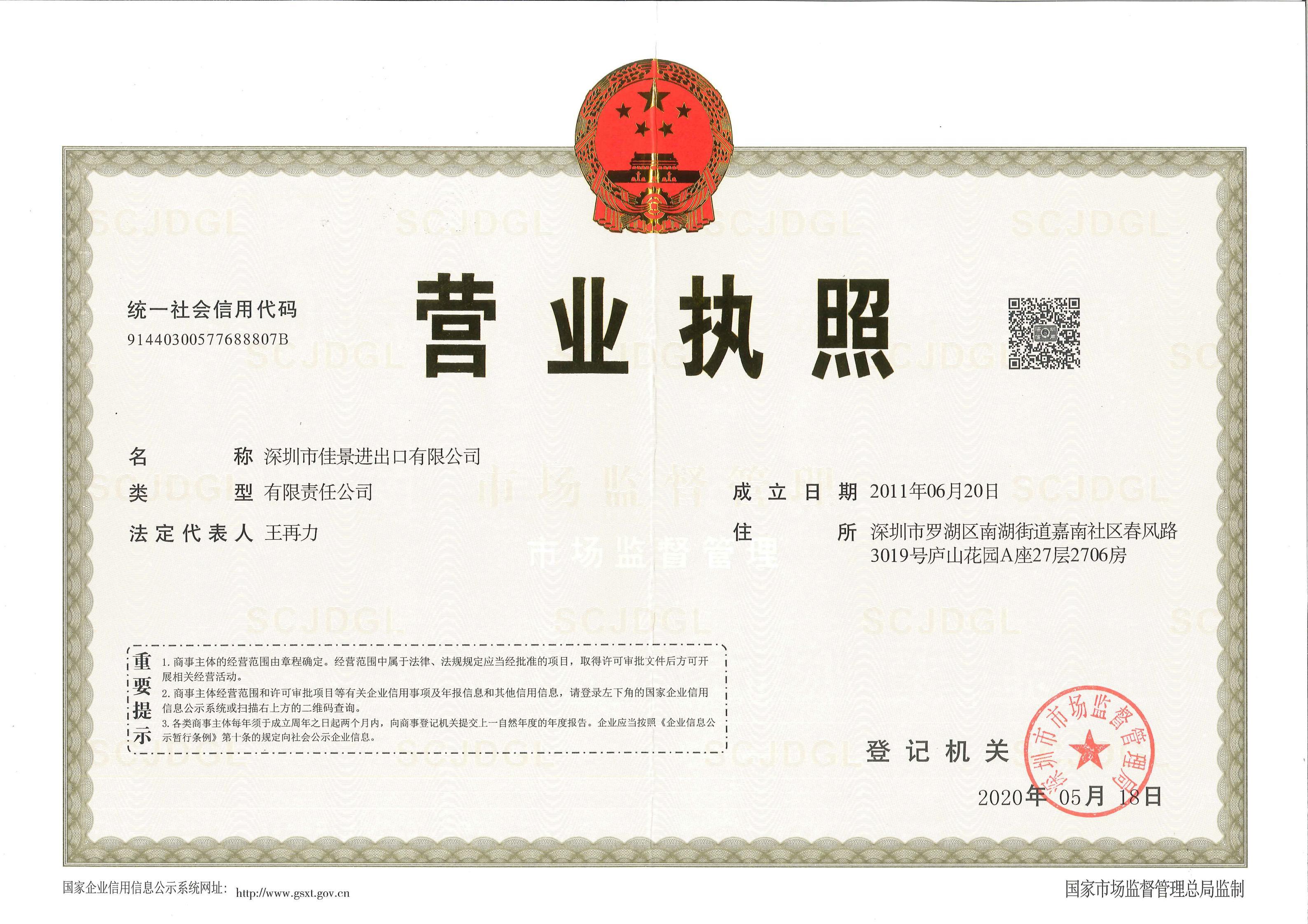 Jiajing Import and Export Business License Jiajing Import and Export Business License