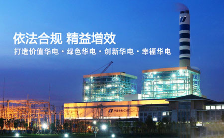 中国华电集团公司