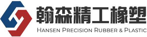 翰森精工橡塑