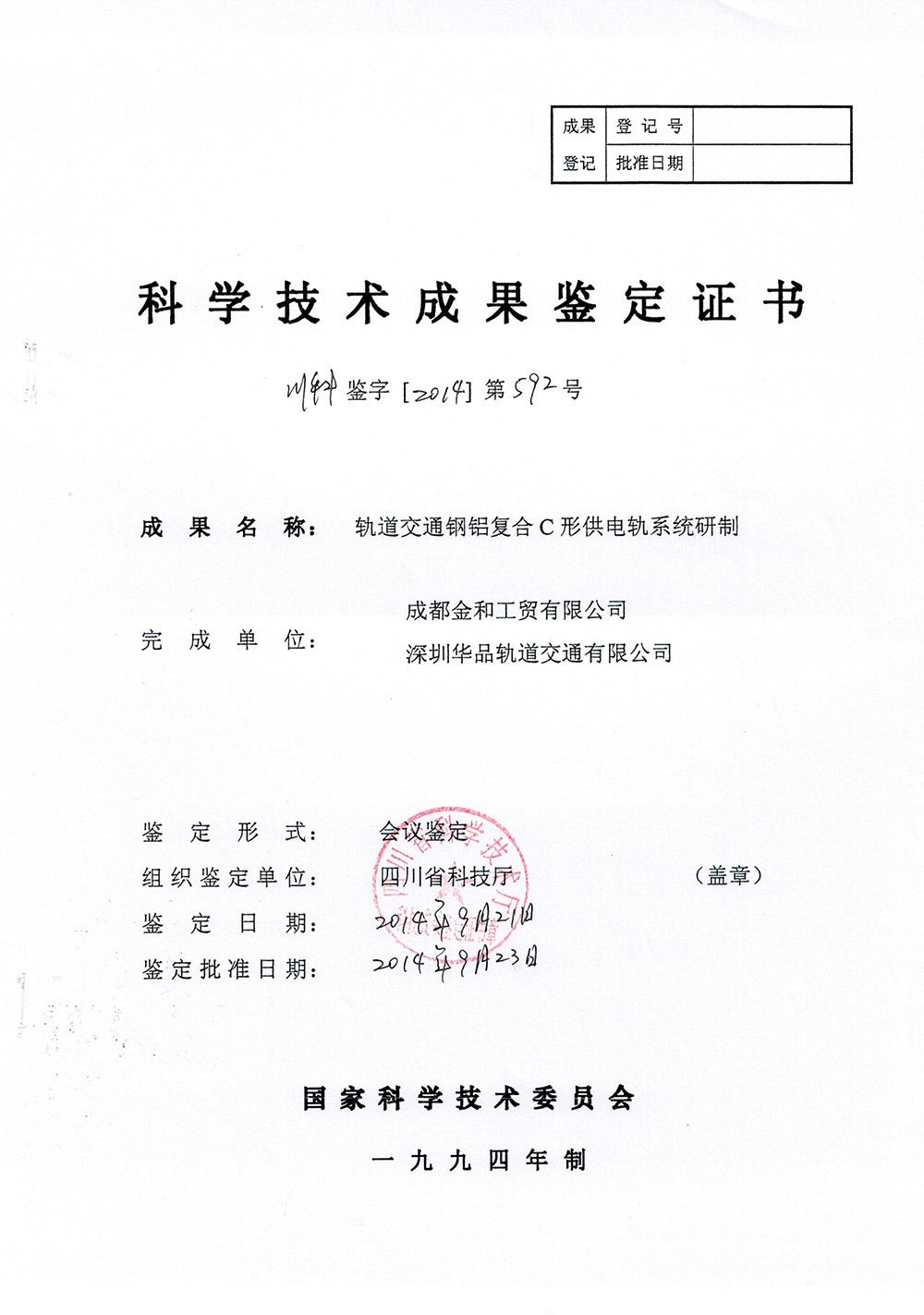 科学技术成果鉴定证书