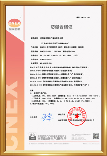 BXM(D)5防爆配電箱合格證CNEx21.2382