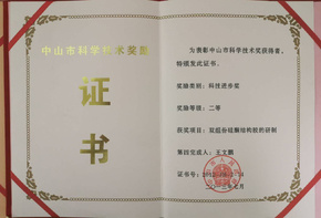 中山市科學(xué)技術(shù)獎(jiǎng)勵(lì)