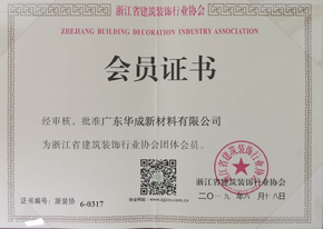 浙江省建筑裝飾行業(yè)協(xié)會(huì)會(huì)員證書