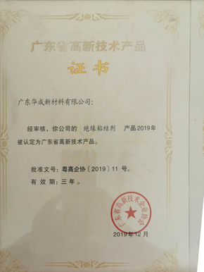 廣東省高新技術(shù)產(chǎn)品證書