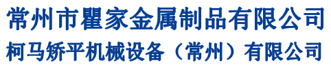 常州市瞿家金屬制品有限公司