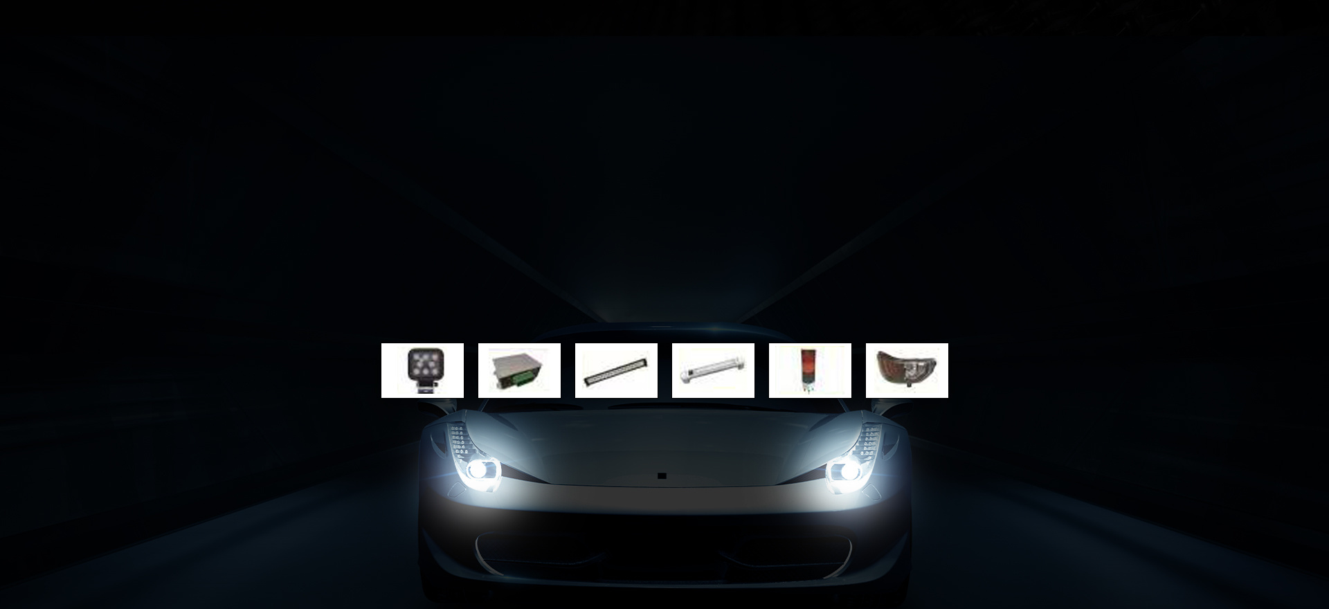 凭借着创新的汽车照明技术和汽车照明解决方案，为广大客户提供安全的、优质的、高性价比的汽车照明产品及方案