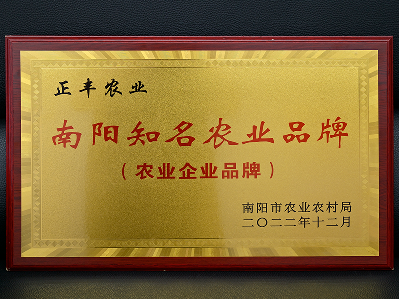 南陽知名農(nóng)業(yè)品牌 南陽知名農(nóng)業(yè)品牌