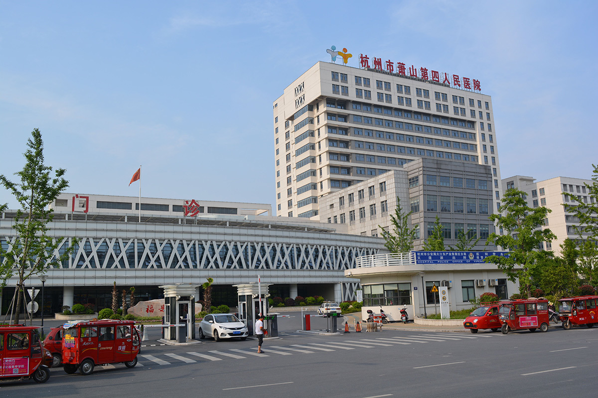 Zhejiang Xiaoshan Fourth People's Hospital