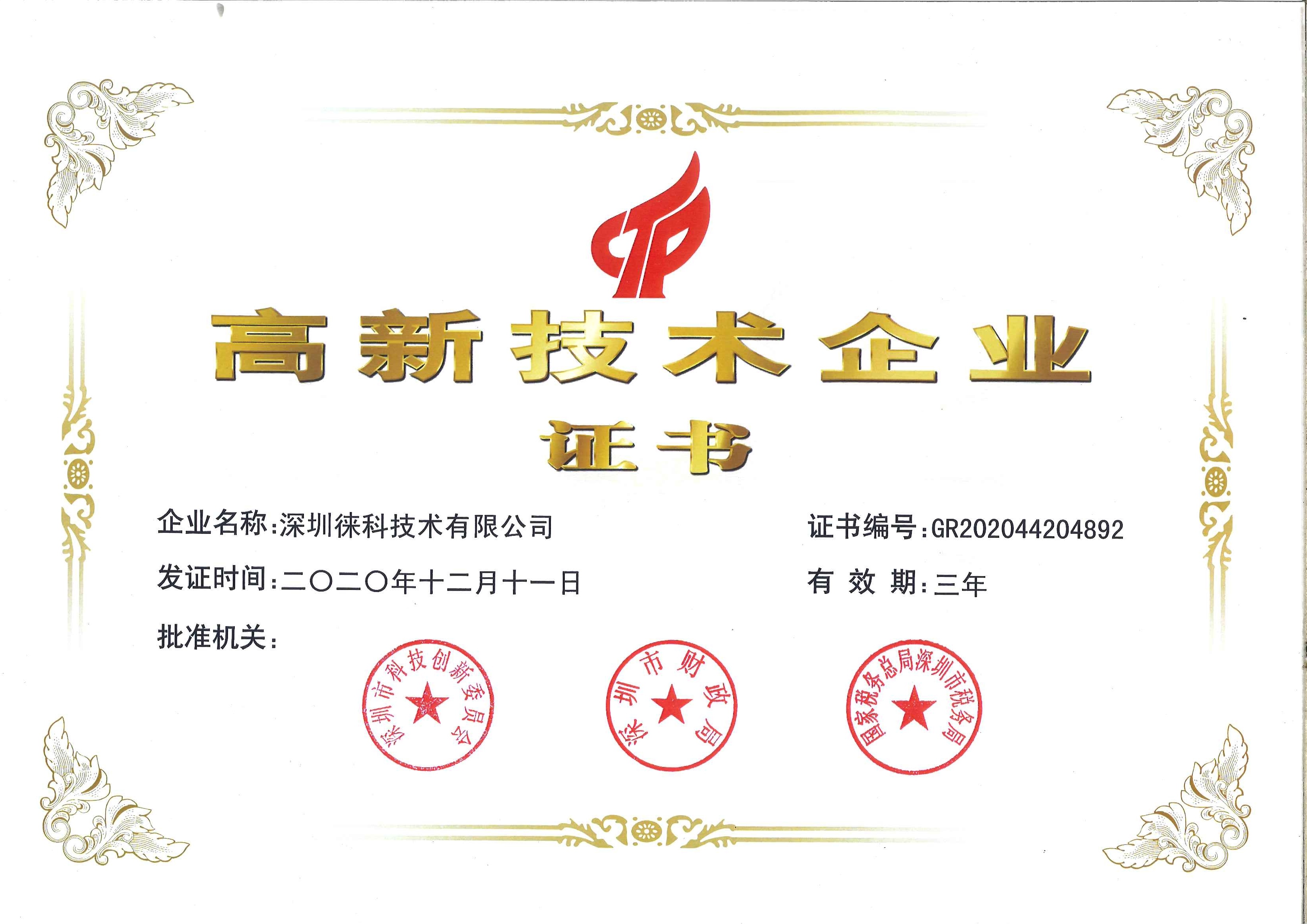 徕科高新技术企业证书