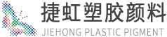深圳市捷虹塑膠顏料有限公司