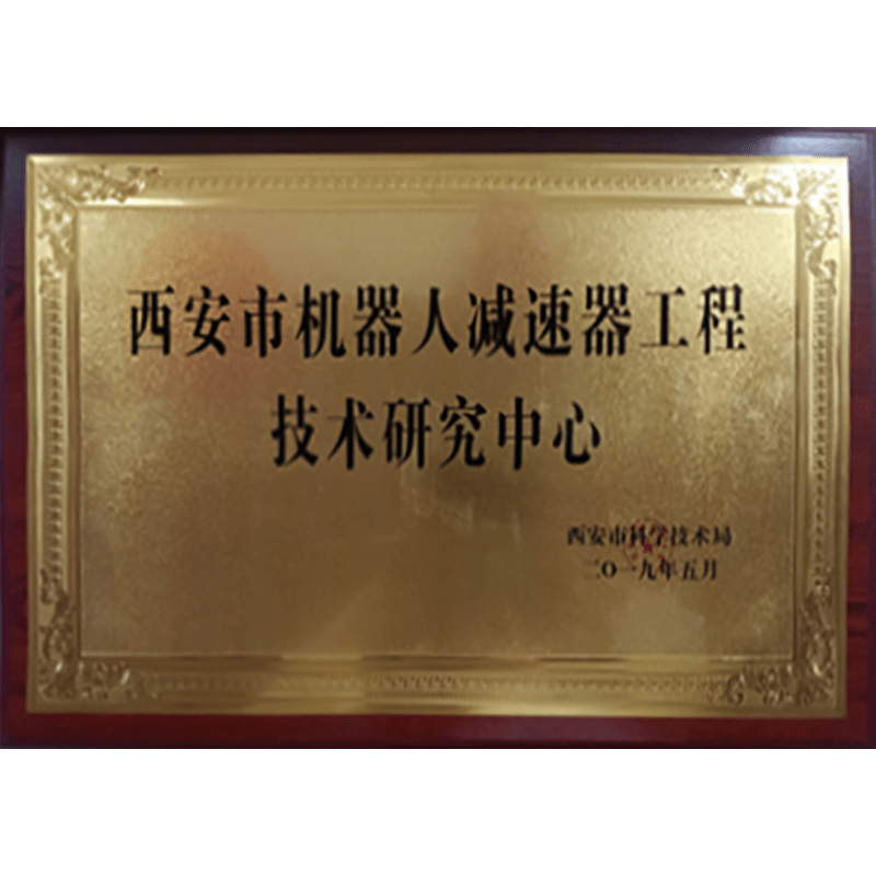 西安市机器人减速器工程技术研究中心