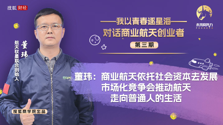 Dialogue Dong Wei: Commercial aerospace relies on social capital to develop, market-oriented competition will promote aerospace to the lives of ordinary people.