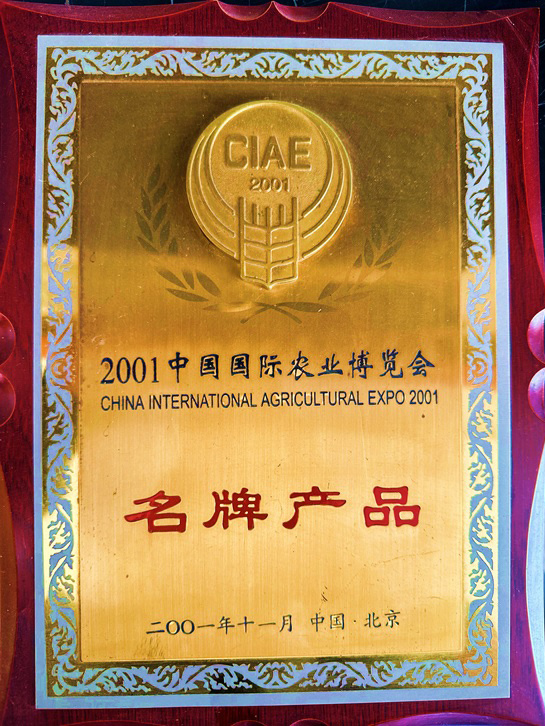 2001年国际农业博览会名牌产品