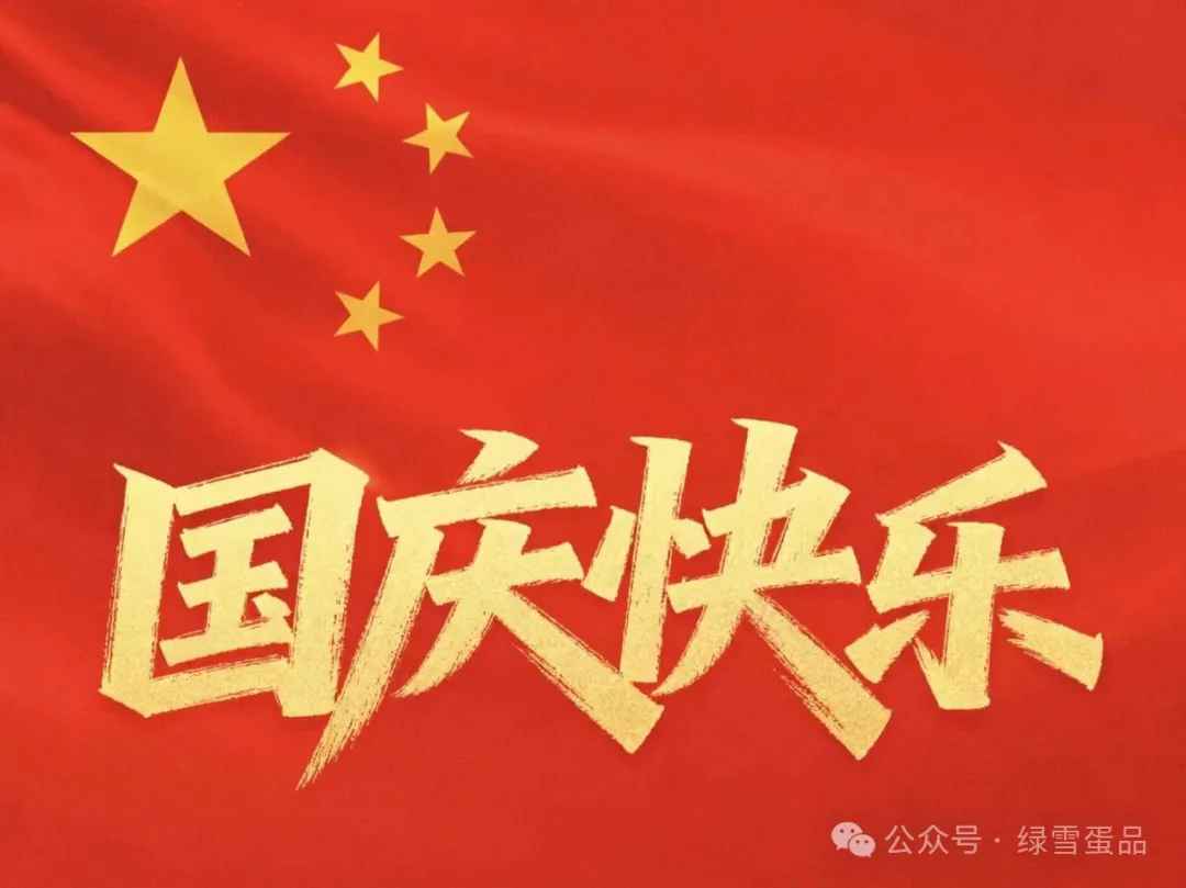 绿雪蛋品祝贺祖国母亲76华诞快乐！