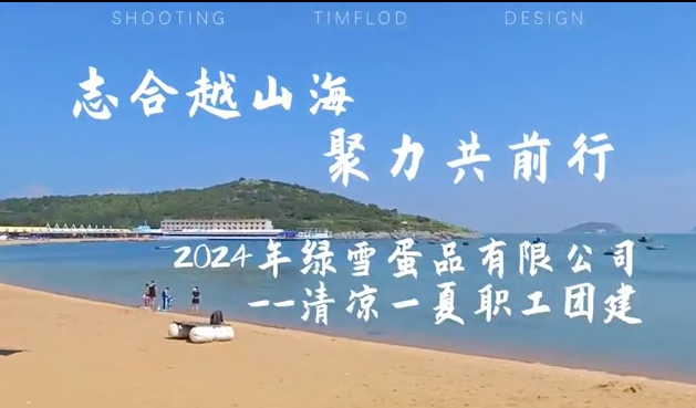 志合越山海，聚力共前行------ 2024年綠雪蛋品發(fā)展有限公司清涼一夏職工團(tuán)建