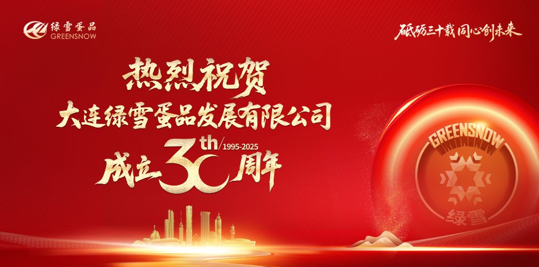 Warmly celebrate the 30th anniversary of Dalian LvXue Egg Products Development Co., Ltd.