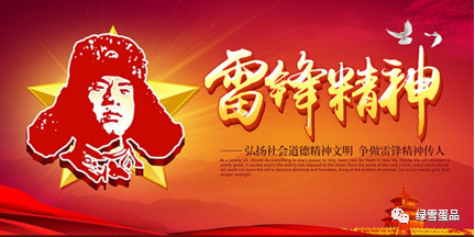 Lei Feng spirit with me