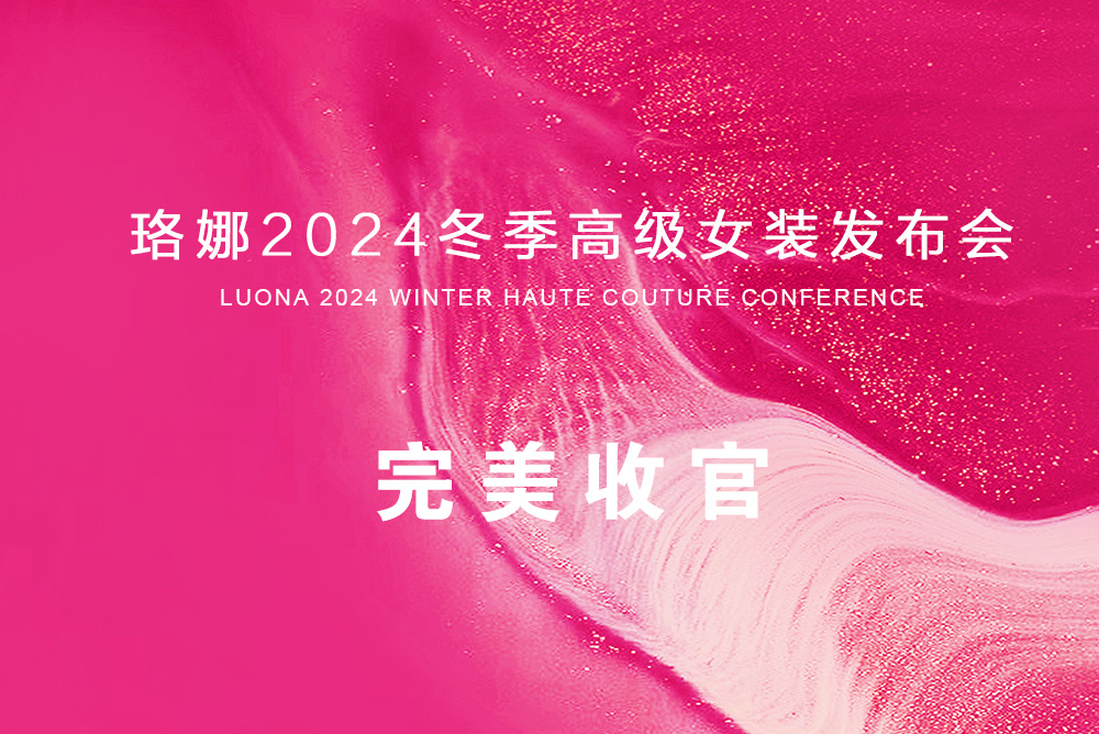 2024冬季高級女裝發布會完美收官！