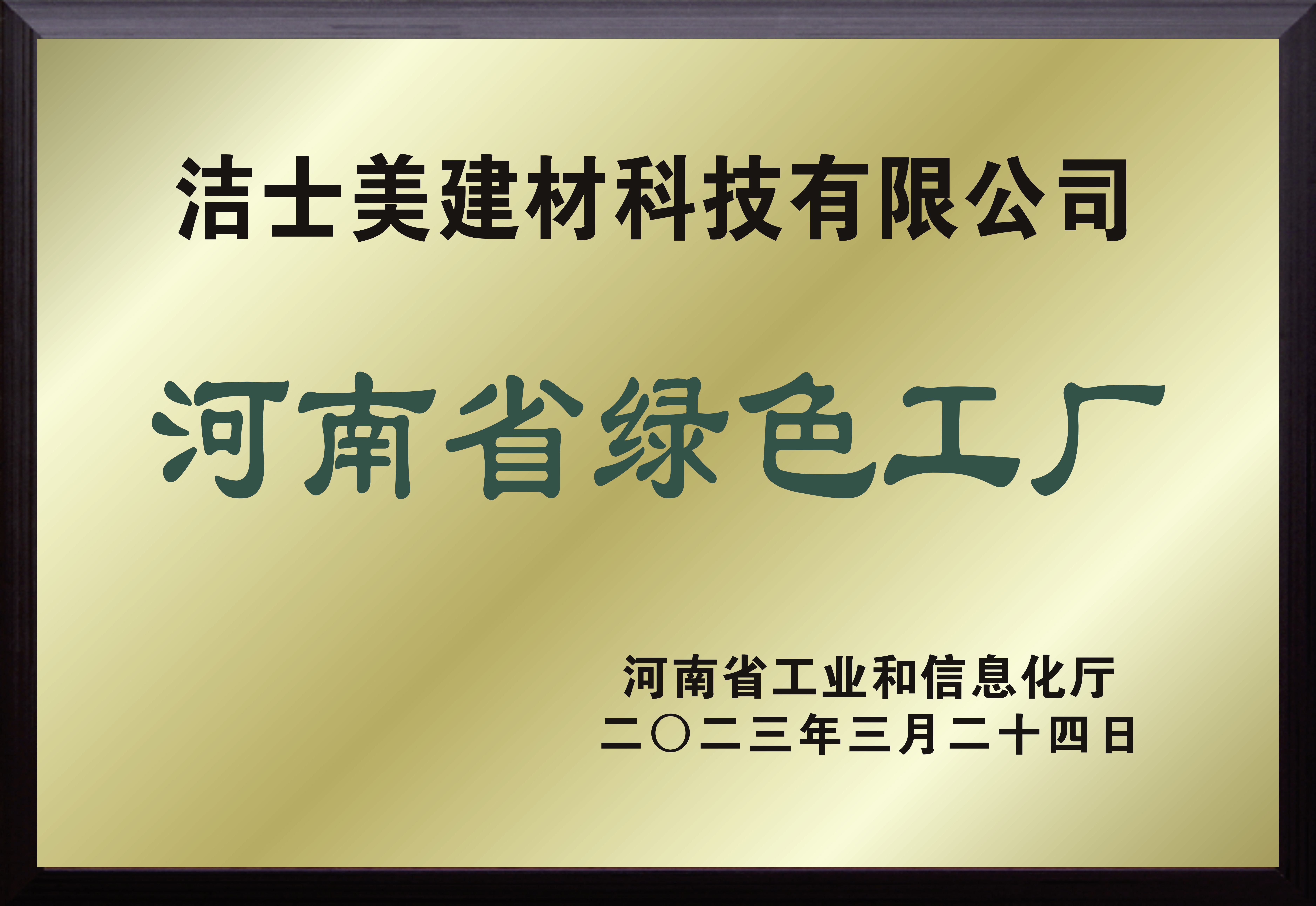 河南省绿色工厂