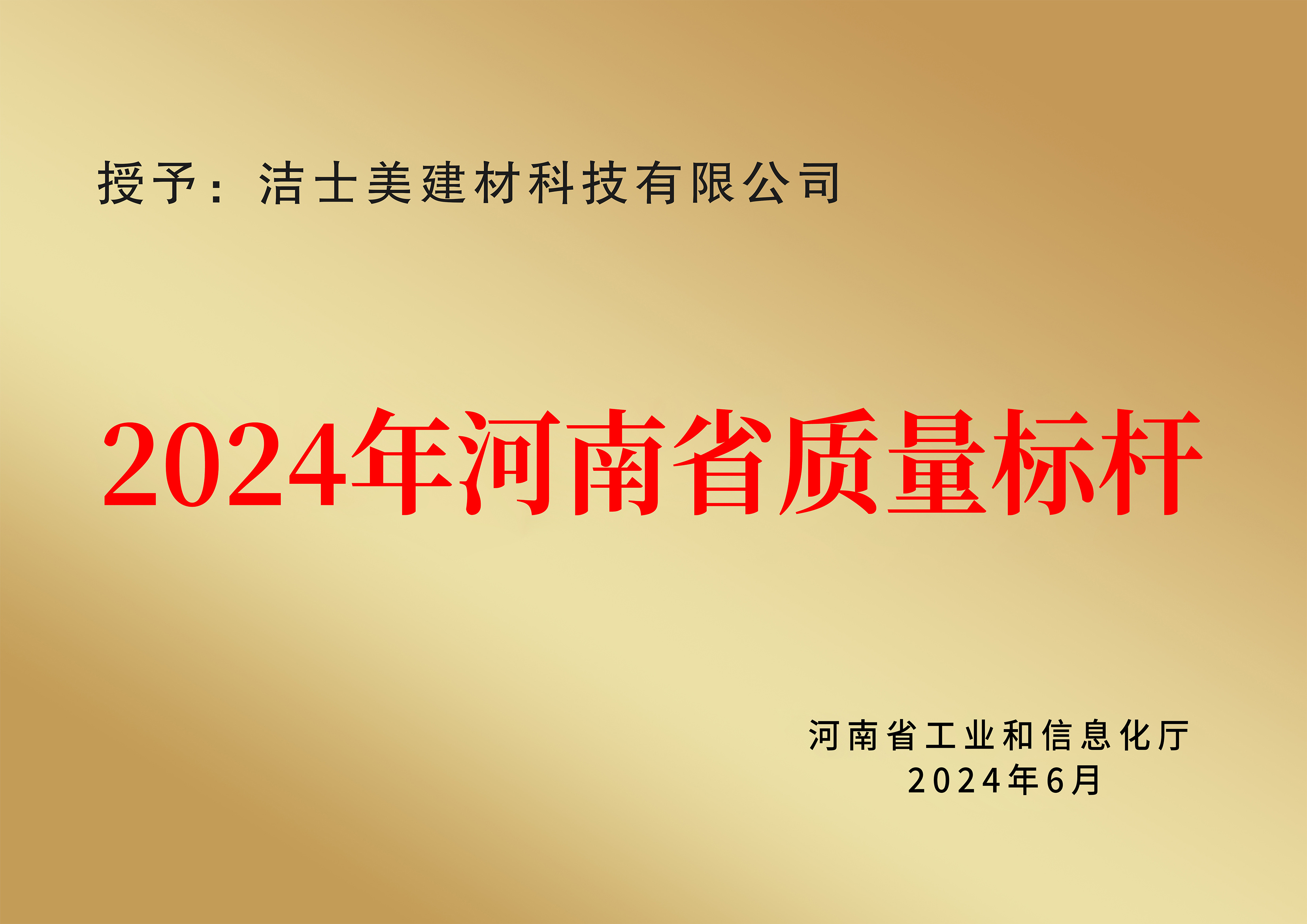 2024年河南省质量标杆