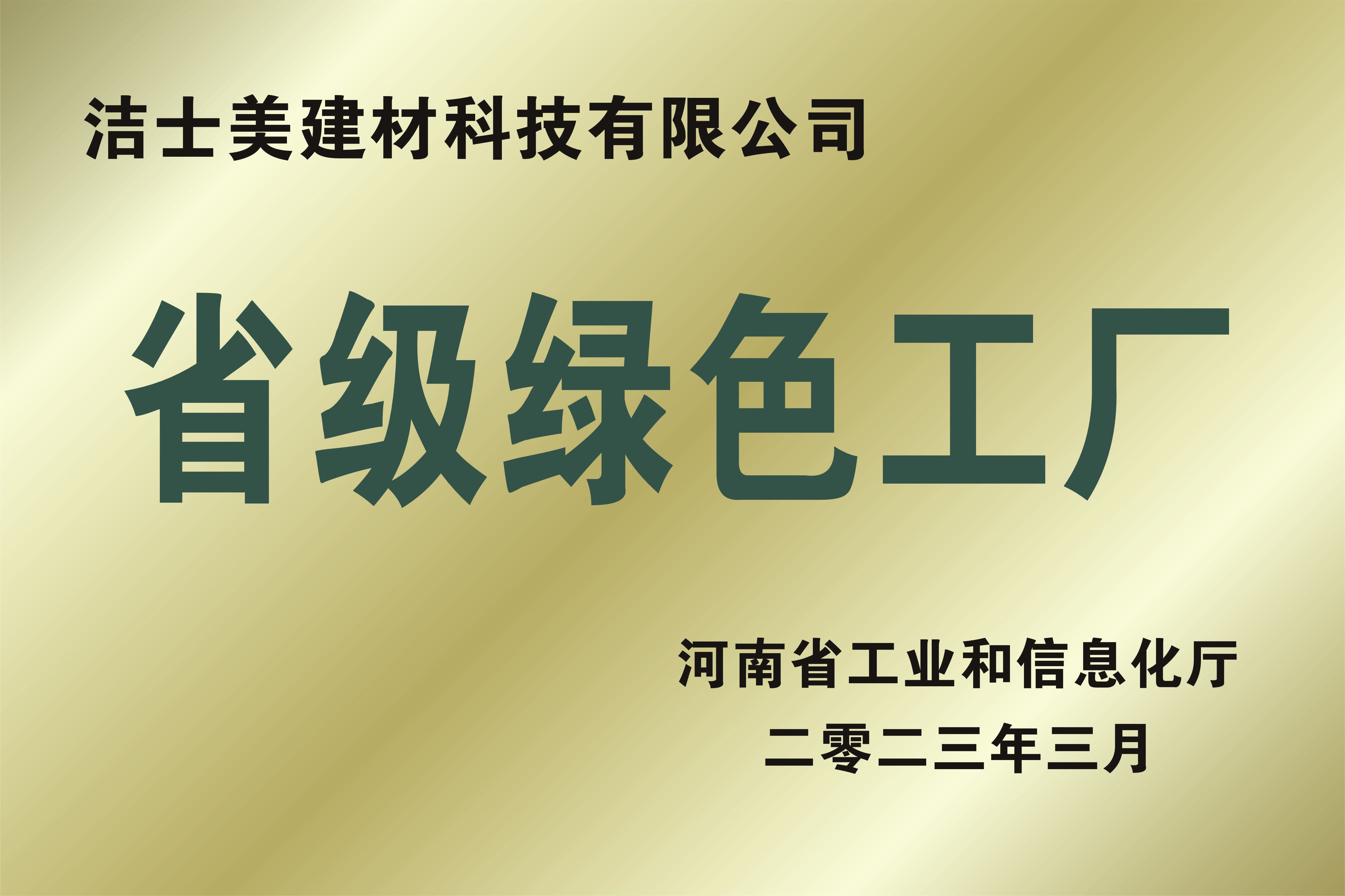 省级绿色工厂 省级绿色工厂