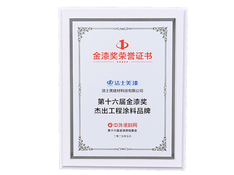 第十六届金漆奖优异工程涂料品牌 第十六届金漆奖优异工程涂料品牌