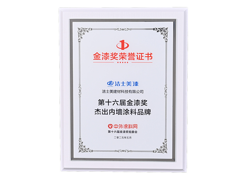 第十六届金漆奖优异内墙涂料品牌 第十六届金漆奖优异内墙涂料品牌