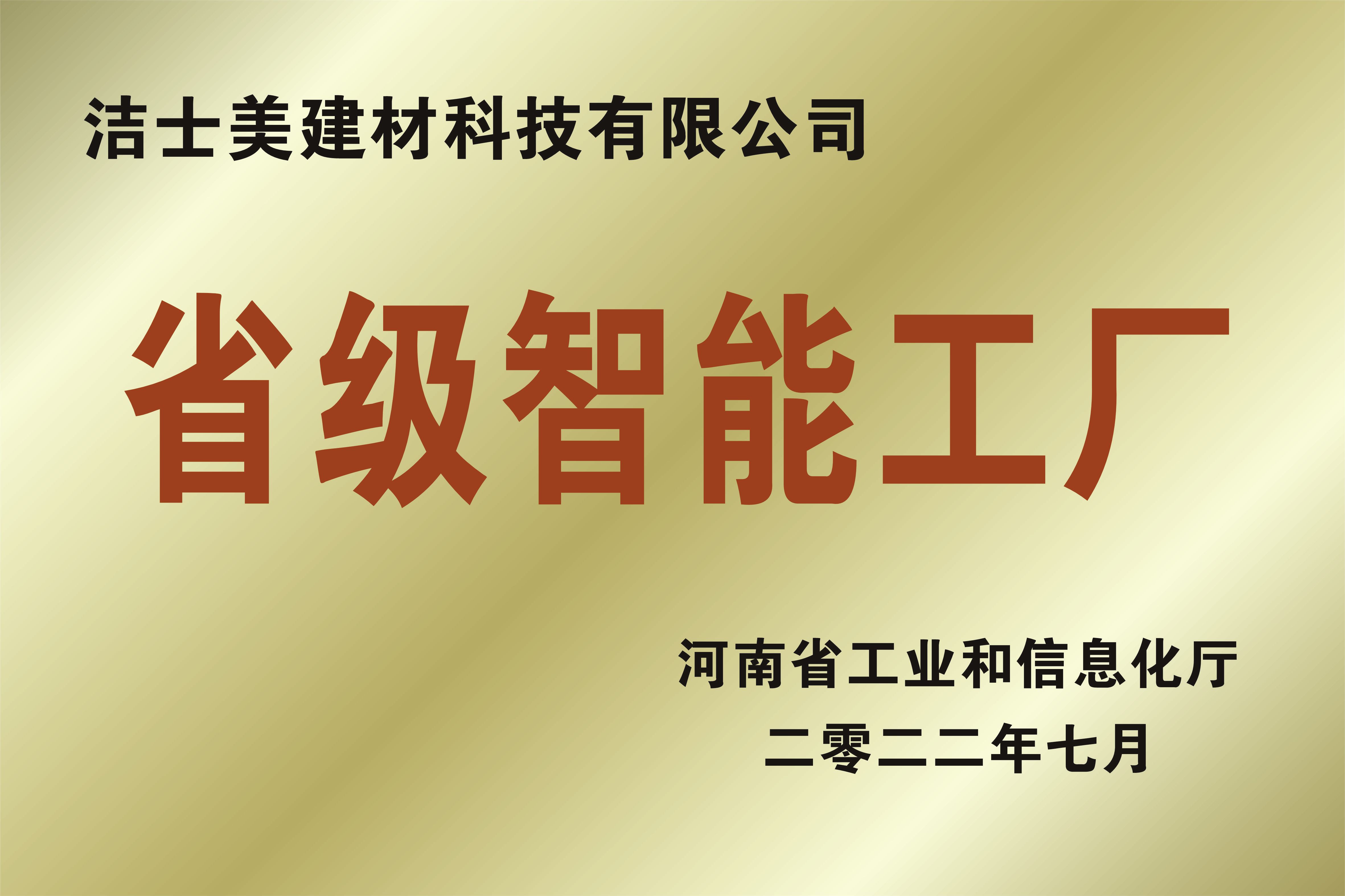 省级智能工厂 省级智能工厂