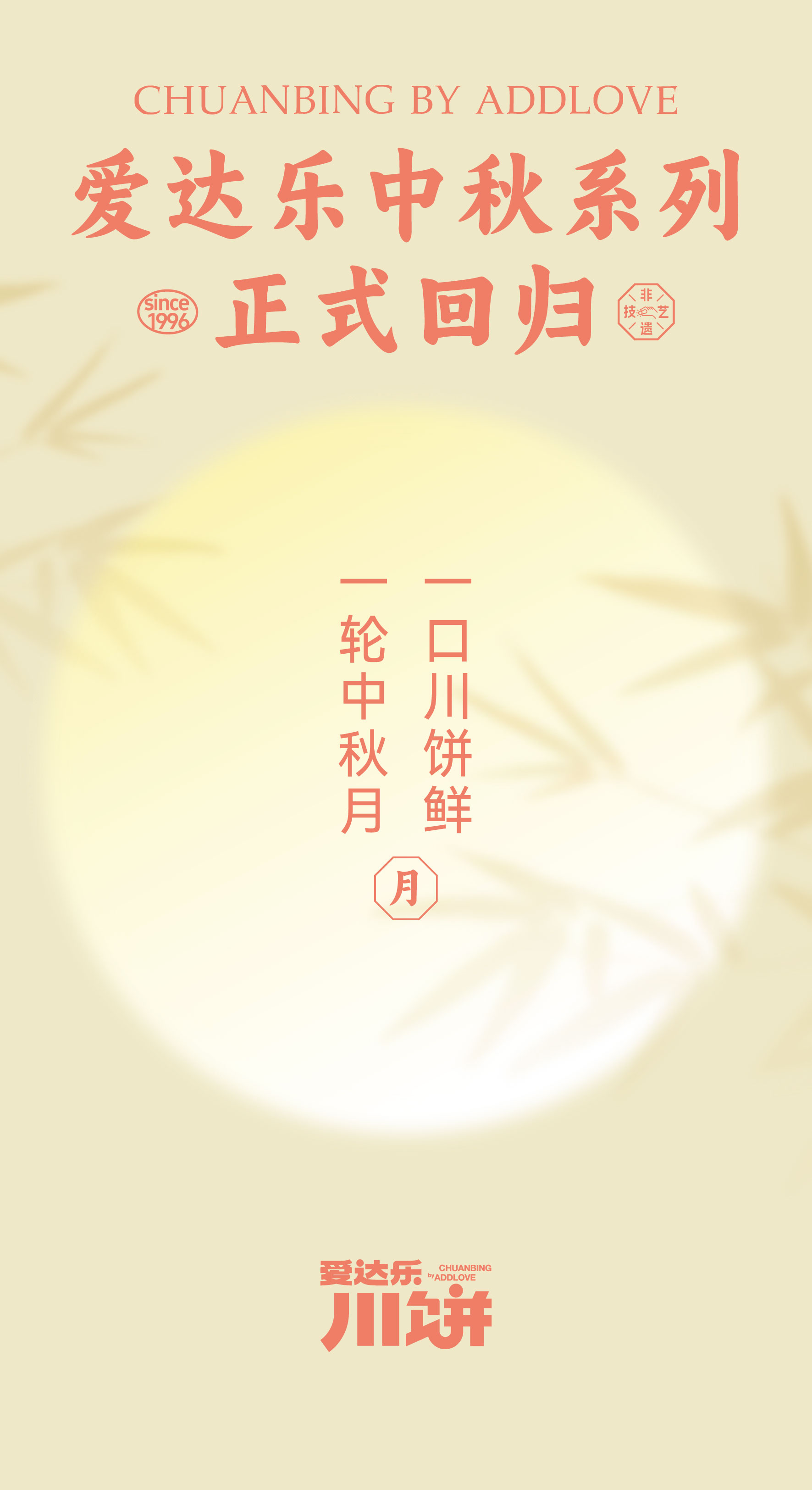 愛達樂中秋系列   正式回歸