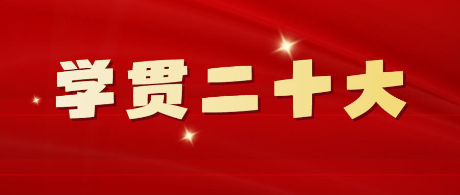 发展全过程人民民主，推进法治中国建设——四论学习贯彻党的二十大精神