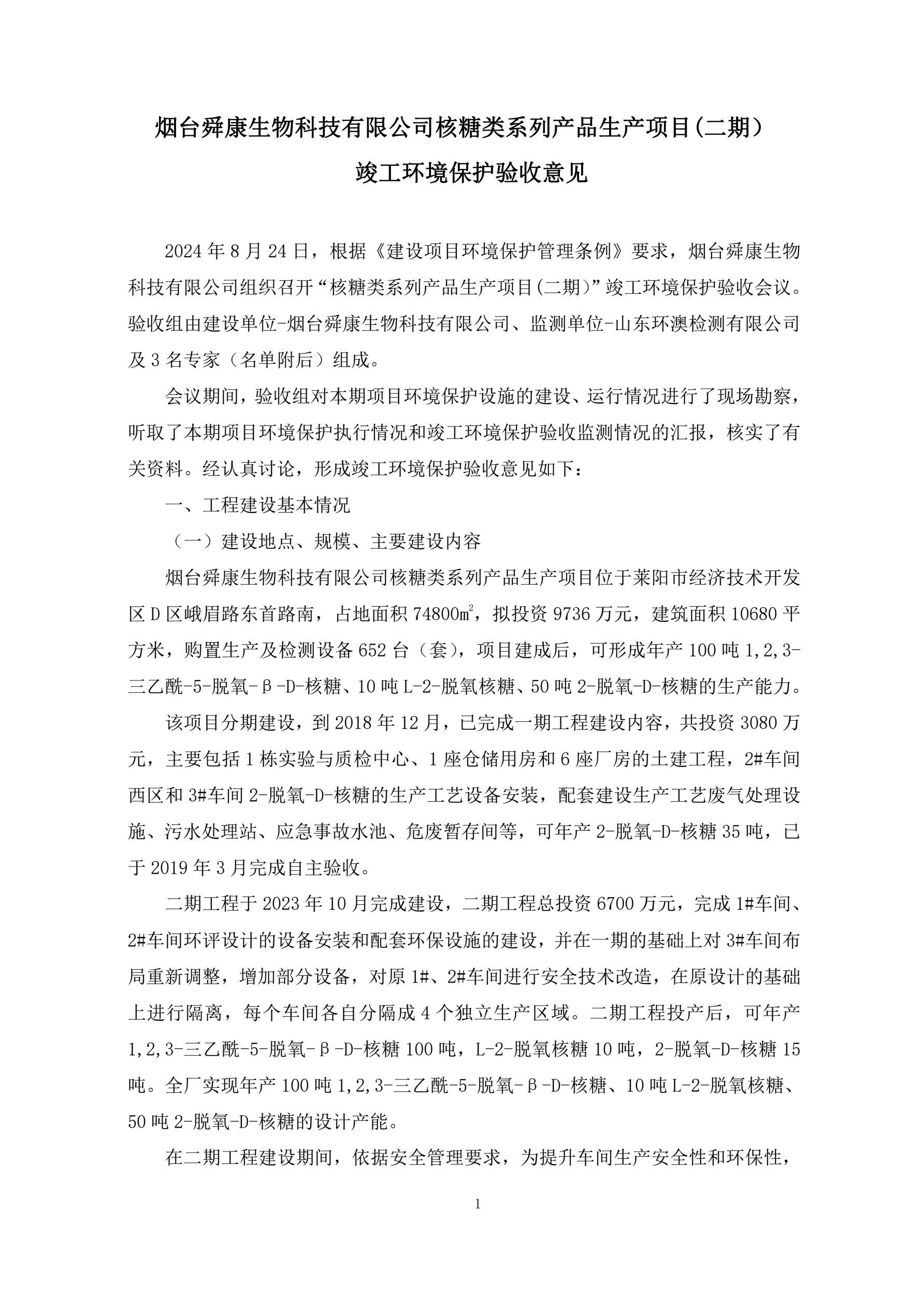 烟台99905银河官方网科技有限公司核糖类系列产品生产项目（二期）竣工环境保护验收公示