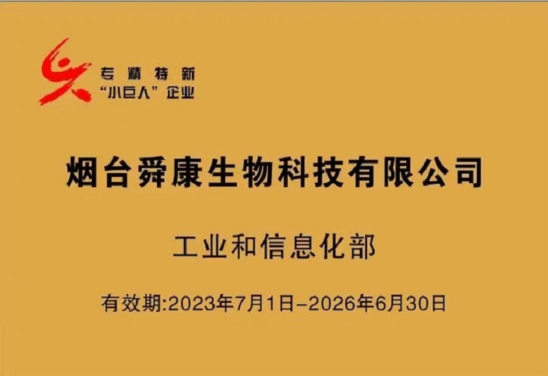 公司于2023年7月被认定为国家级专精特新“小巨人”企业。