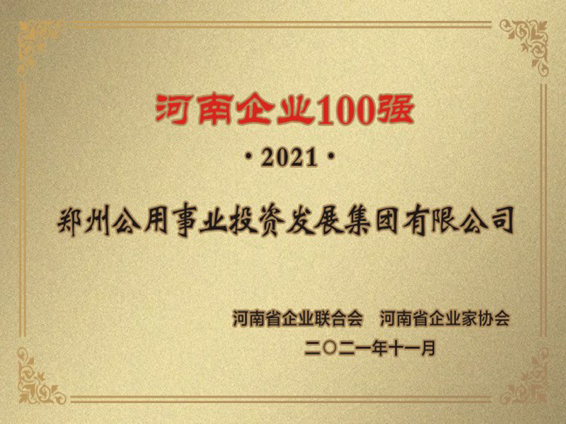 2021年河南企业100强